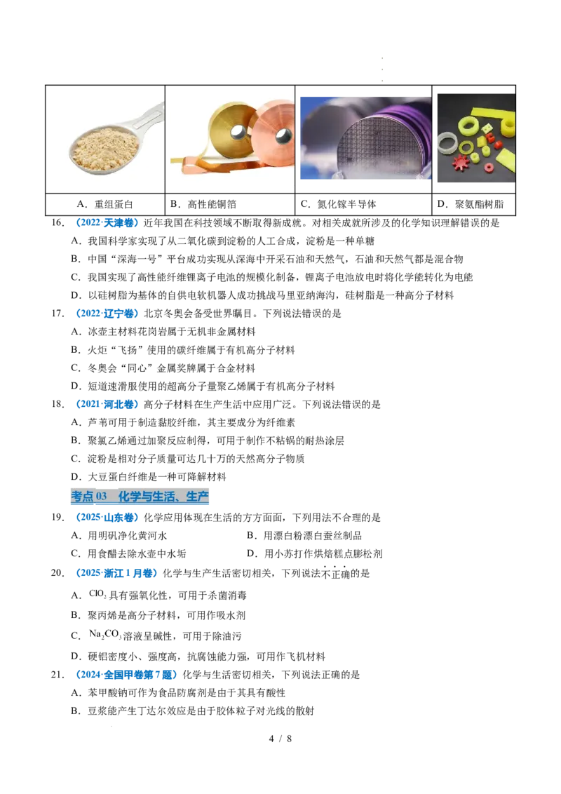 专题01化学与STSE_高考真题分类汇编_高考化学真题分类汇编（全国通用）五年（2021-2025）_专题01化学与STSE五年（2021-2025）高考化学真题分类汇编