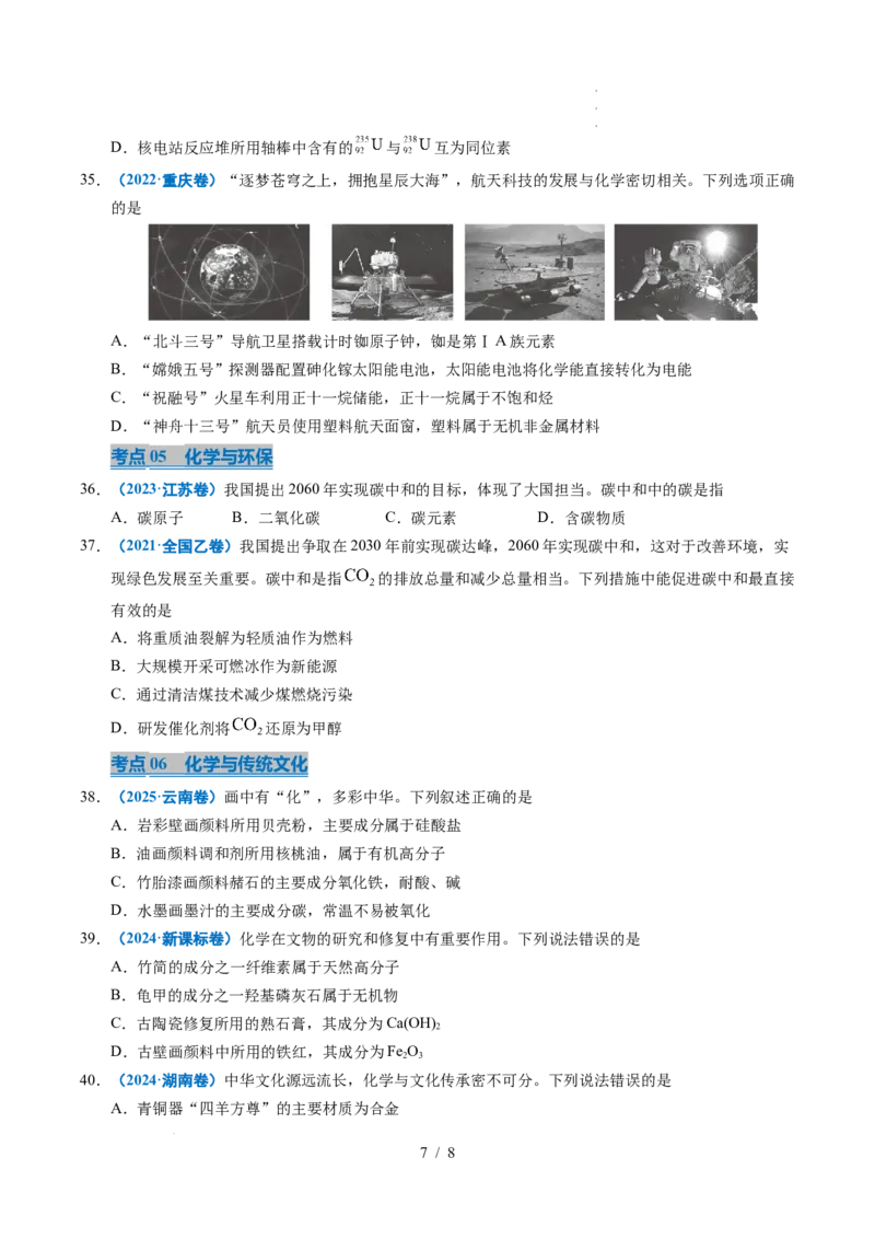 专题01化学与STSE_高考真题分类汇编_高考化学真题分类汇编（全国通用）五年（2021-2025）_专题01化学与STSE五年（2021-2025）高考化学真题分类汇编