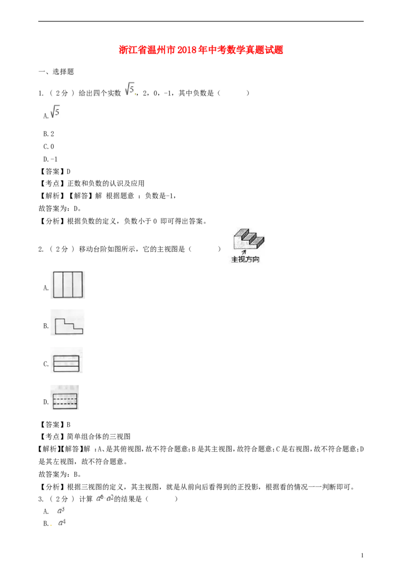 浙江省温州市2018年中考数学真题试题（含解析）_中考真题_2.数学中考真题2015-2024年_2018年全国中考数学258份