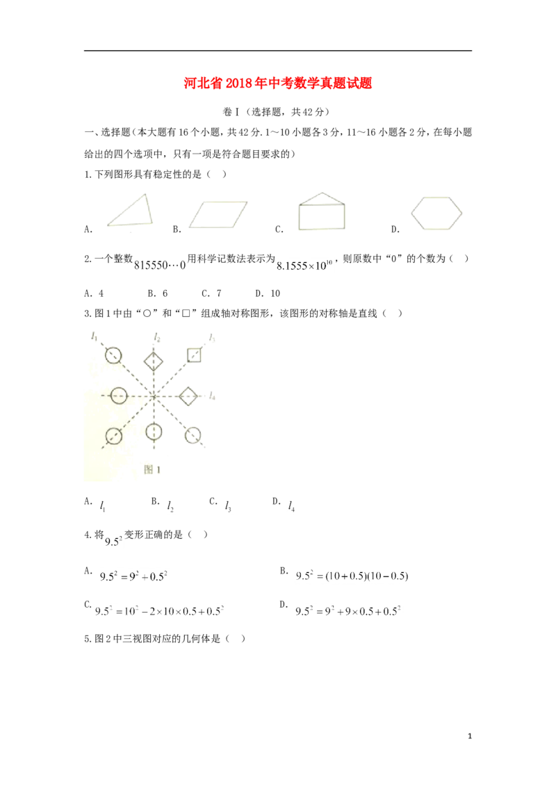 河北省2018年中考数学真题试题（含扫描答案）_中考真题_2.数学中考真题2015-2024年_2018年全国中考数学258份