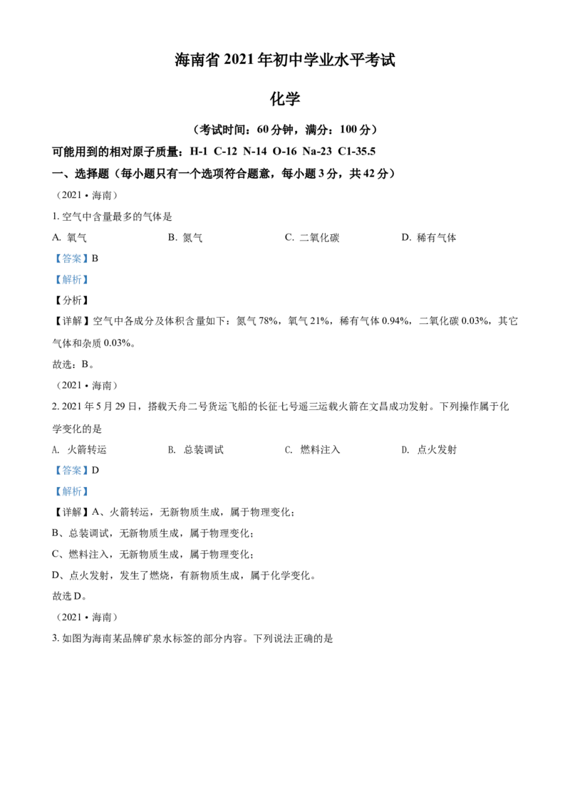 海南省2021年中考化学试题（解析版）_中考真题_5.化学中考真题2015-2024年_2021年中考化学真题（83份）_海南化学