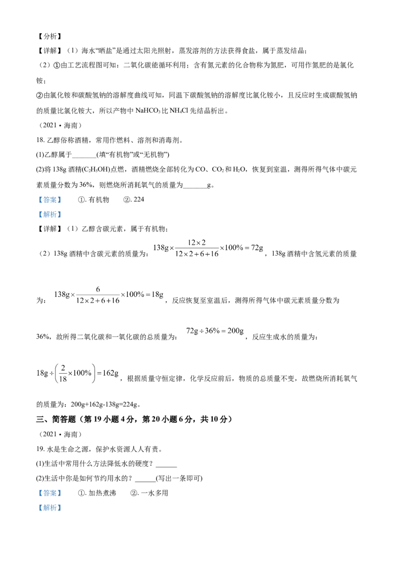 海南省2021年中考化学试题（解析版）_中考真题_5.化学中考真题2015-2024年_2021年中考化学真题（83份）_海南化学