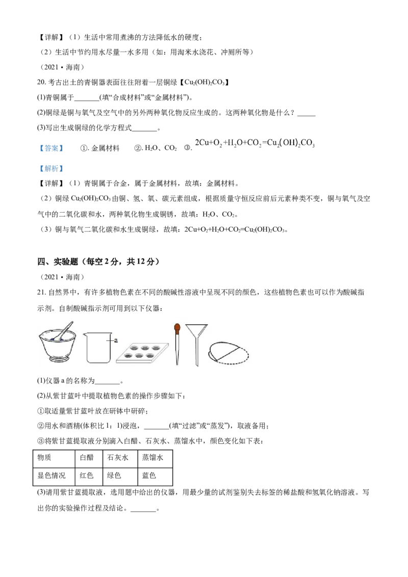 海南省2021年中考化学试题（解析版）_中考真题_5.化学中考真题2015-2024年_2021年中考化学真题（83份）_海南化学