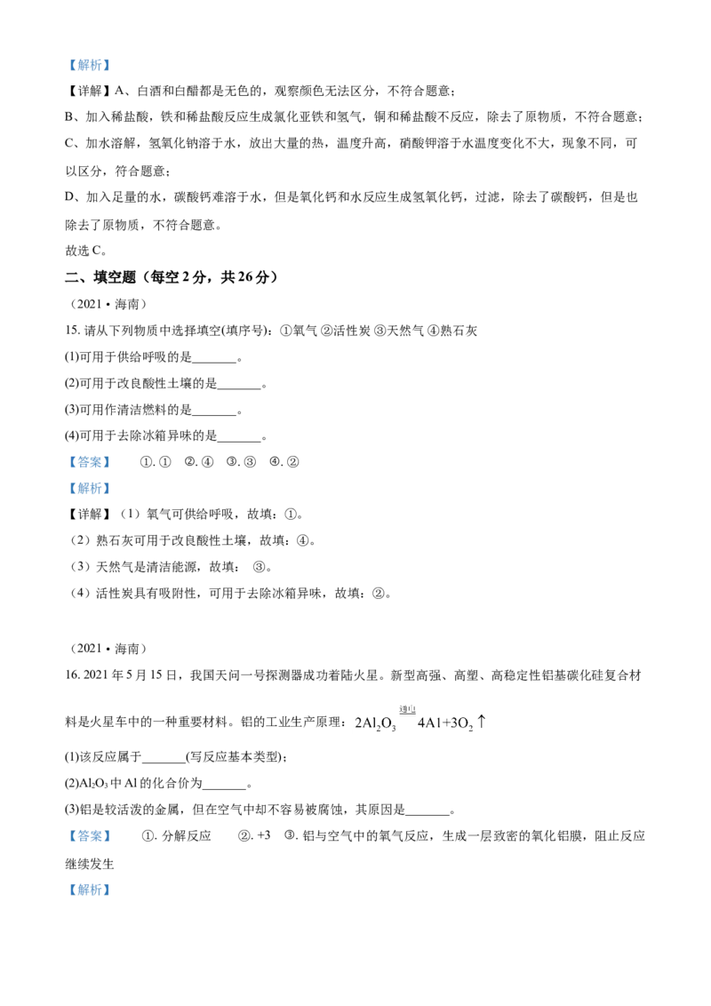 海南省2021年中考化学试题（解析版）_中考真题_5.化学中考真题2015-2024年_2021年中考化学真题（83份）_海南化学