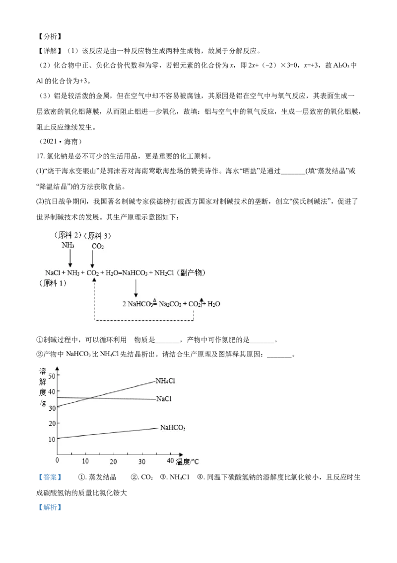 海南省2021年中考化学试题（解析版）_中考真题_5.化学中考真题2015-2024年_2021年中考化学真题（83份）_海南化学