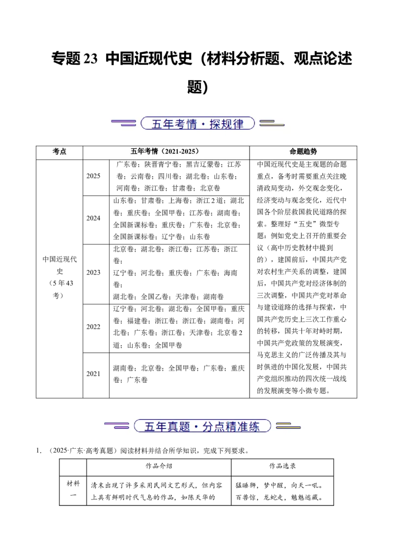 五年（2021-2025）高考历史真题分类汇编专题23中国近现代史（材料分析题、观点论述题）（全国通用）（解析版）_高考真题分类汇编_高考历史真题分类汇编（全国通用）五年（2021-2025）