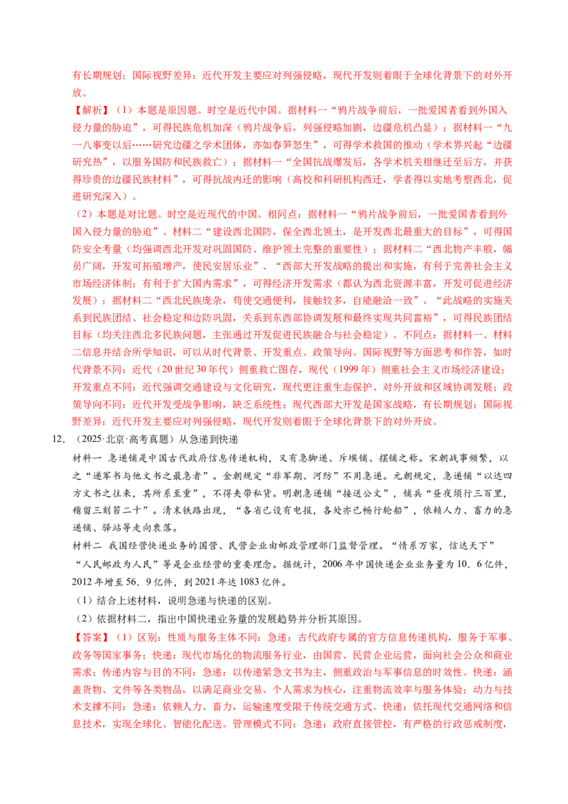 五年（2021-2025）高考历史真题分类汇编专题23中国近现代史（材料分析题、观点论述题）（全国通用）（解析版）_高考真题分类汇编_高考历史真题分类汇编（全国通用）五年（2021-2025）