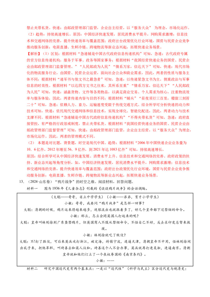 五年（2021-2025）高考历史真题分类汇编专题23中国近现代史（材料分析题、观点论述题）（全国通用）（解析版）_高考真题分类汇编_高考历史真题分类汇编（全国通用）五年（2021-2025）