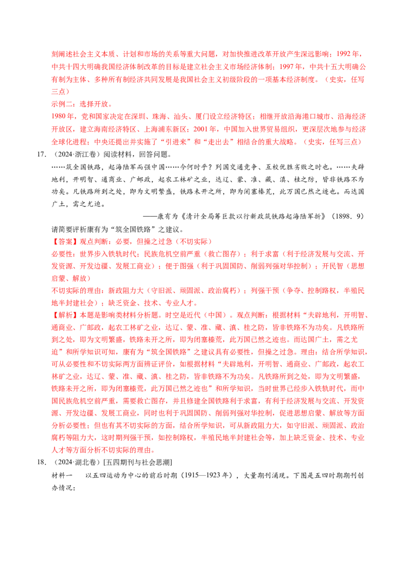 五年（2021-2025）高考历史真题分类汇编专题23中国近现代史（材料分析题、观点论述题）（全国通用）（解析版）_高考真题分类汇编_高考历史真题分类汇编（全国通用）五年（2021-2025）