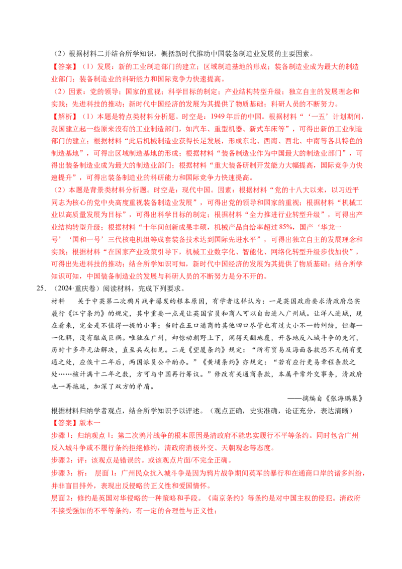 五年（2021-2025）高考历史真题分类汇编专题23中国近现代史（材料分析题、观点论述题）（全国通用）（解析版）_高考真题分类汇编_高考历史真题分类汇编（全国通用）五年（2021-2025）