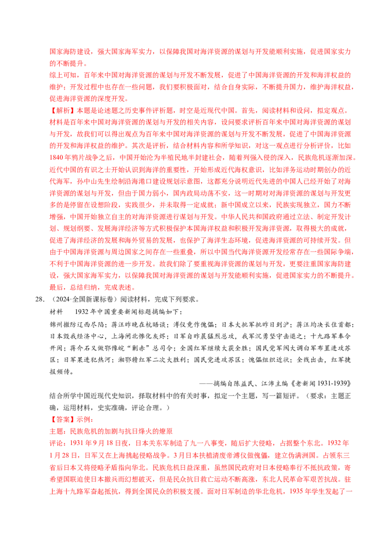 五年（2021-2025）高考历史真题分类汇编专题23中国近现代史（材料分析题、观点论述题）（全国通用）（解析版）_高考真题分类汇编_高考历史真题分类汇编（全国通用）五年（2021-2025）