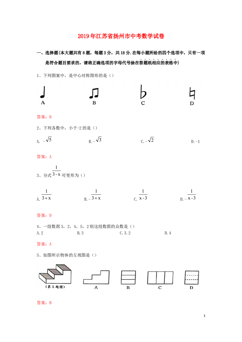 江苏省扬州市2019年中考数学真题试题_中考真题_2.数学中考真题2015-2024年_2019年全国中考数学206份