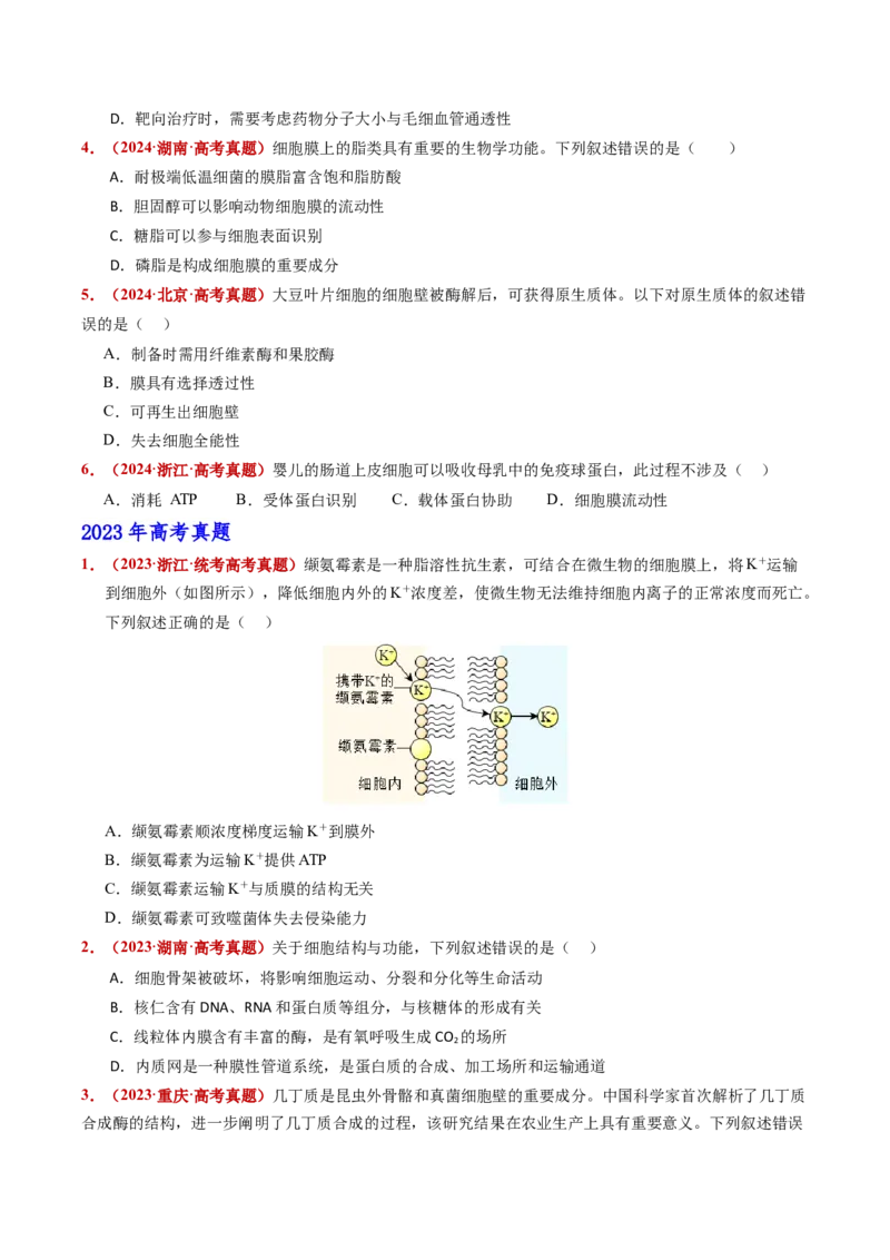 五年（2021-2025）全国高考生物真题分类汇编专题02细胞的结构与功能（全国通用）（原卷版）_高考真题分类汇编_高考生物真题分类汇编（全国通用）五年（2021-2025）