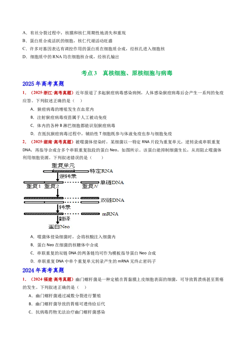 五年（2021-2025）全国高考生物真题分类汇编专题02细胞的结构与功能（全国通用）（原卷版）_高考真题分类汇编_高考生物真题分类汇编（全国通用）五年（2021-2025）