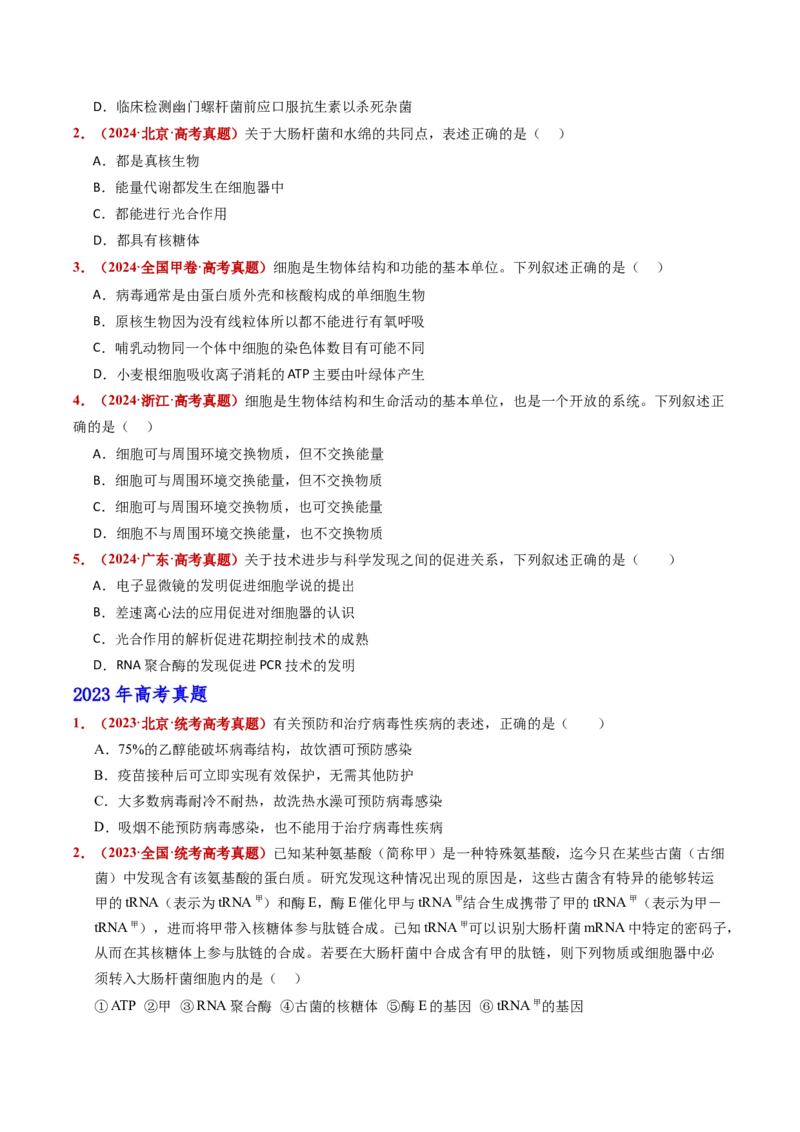 五年（2021-2025）全国高考生物真题分类汇编专题02细胞的结构与功能（全国通用）（原卷版）_高考真题分类汇编_高考生物真题分类汇编（全国通用）五年（2021-2025）