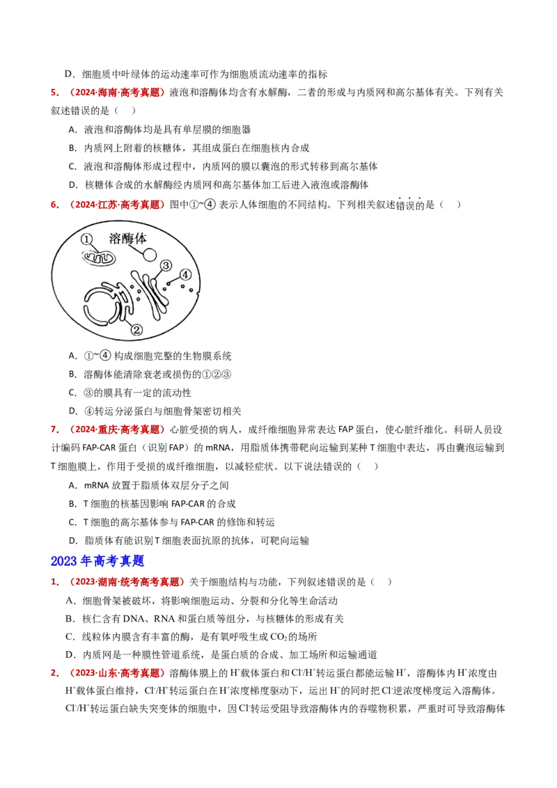 五年（2021-2025）全国高考生物真题分类汇编专题02细胞的结构与功能（全国通用）（原卷版）_高考真题分类汇编_高考生物真题分类汇编（全国通用）五年（2021-2025）