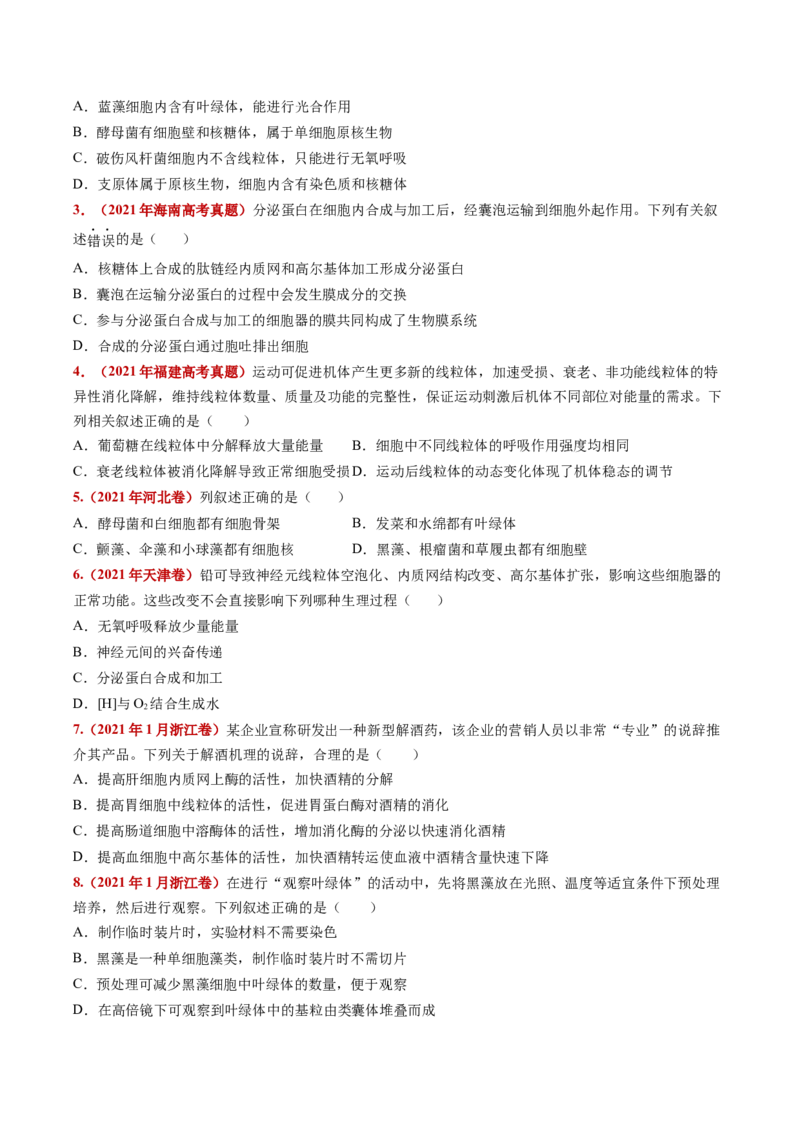 五年（2021-2025）全国高考生物真题分类汇编专题02细胞的结构与功能（全国通用）（原卷版）_高考真题分类汇编_高考生物真题分类汇编（全国通用）五年（2021-2025）