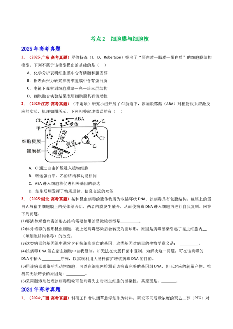 五年（2021-2025）全国高考生物真题分类汇编专题02细胞的结构与功能（全国通用）（原卷版）_高考真题分类汇编_高考生物真题分类汇编（全国通用）五年（2021-2025）