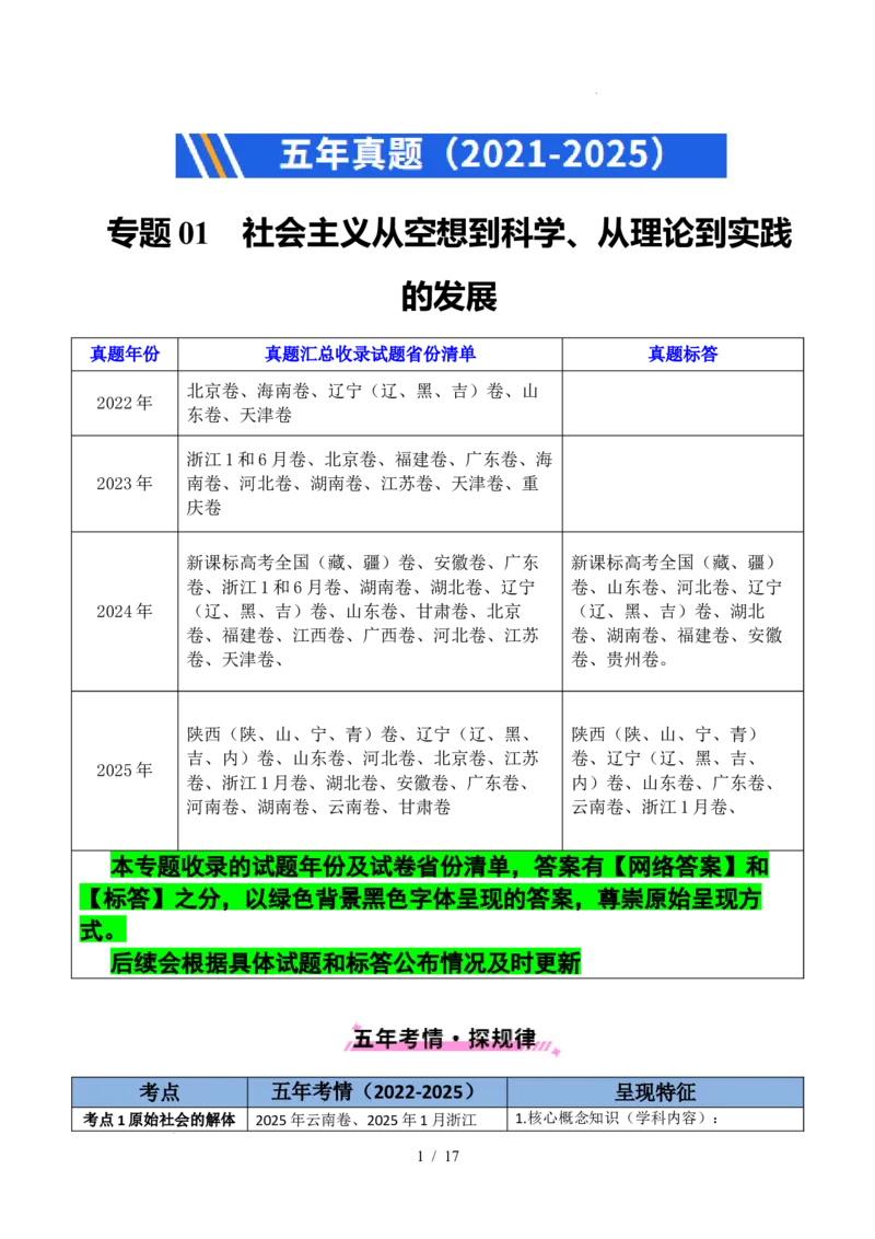 专题01社会主义从空想到科学、从理论到实践的发展（全国通用）（解析版）_高考真题分类汇编_高考政治真题分类汇编（全国通用）五年（2021-2025）