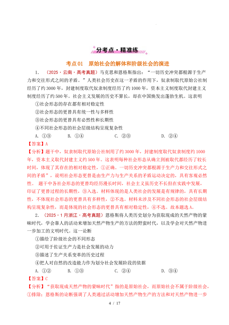 专题01社会主义从空想到科学、从理论到实践的发展（全国通用）（解析版）_高考真题分类汇编_高考政治真题分类汇编（全国通用）五年（2021-2025）