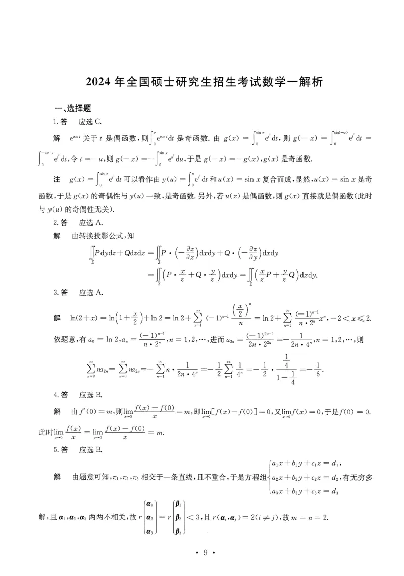 2024数学一解析_26.考研数学（一）（二）（三）真题_26.1考研数学（一）真题_02.1987-2025年数一真题答案解析