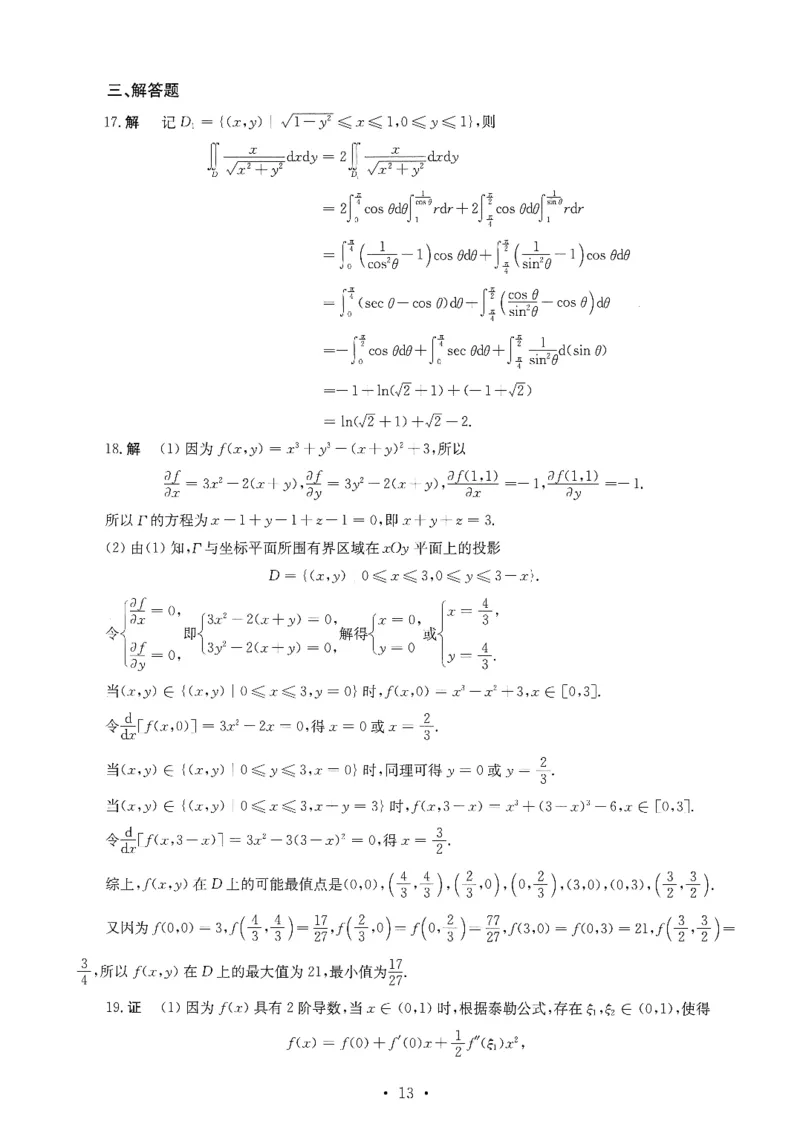 2024数学一解析_26.考研数学（一）（二）（三）真题_26.1考研数学（一）真题_02.1987-2025年数一真题答案解析