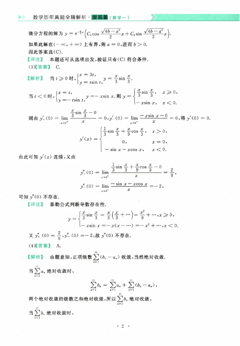 2023数学一解析_26.考研数学（一）（二）（三）真题_26.1考研数学（一）真题_02.1987-2025年数一真题答案解析