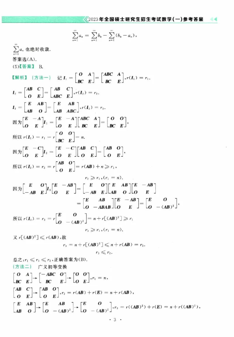 2023数学一解析_26.考研数学（一）（二）（三）真题_26.1考研数学（一）真题_02.1987-2025年数一真题答案解析