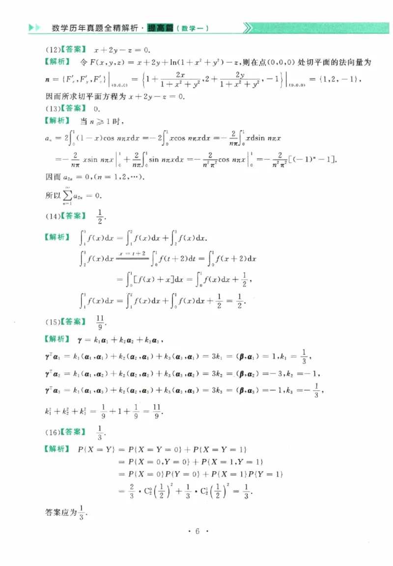 2023数学一解析_26.考研数学（一）（二）（三）真题_26.1考研数学（一）真题_02.1987-2025年数一真题答案解析