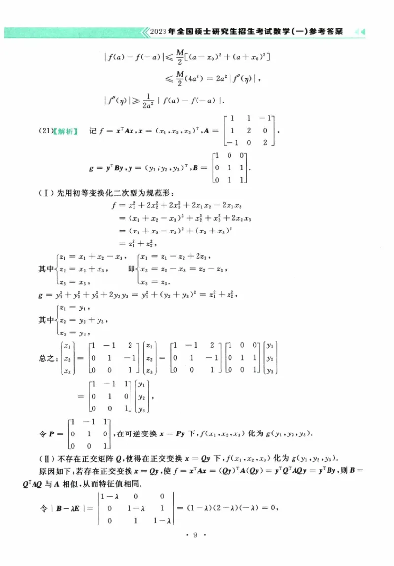 2023数学一解析_26.考研数学（一）（二）（三）真题_26.1考研数学（一）真题_02.1987-2025年数一真题答案解析