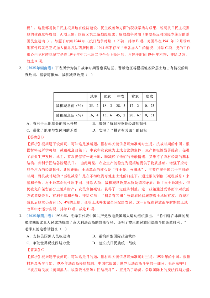 五年（2021-2025）高考历史真题分类汇编专题08中华民族的抗日战争和人民解放战争（全国通用）（解析版）_高考真题分类汇编_高考历史真题分类汇编（全国通用）五年（2021-2025）