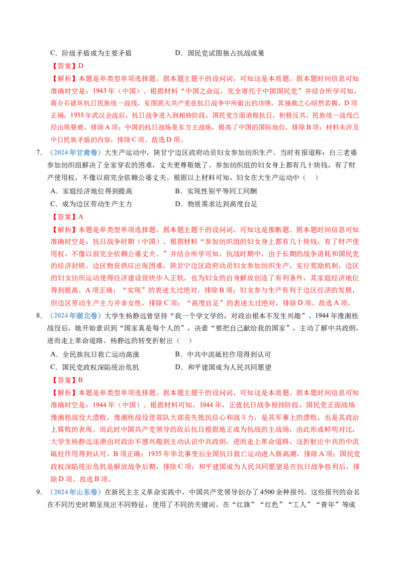 五年（2021-2025）高考历史真题分类汇编专题08中华民族的抗日战争和人民解放战争（全国通用）（解析版）_高考真题分类汇编_高考历史真题分类汇编（全国通用）五年（2021-2025）