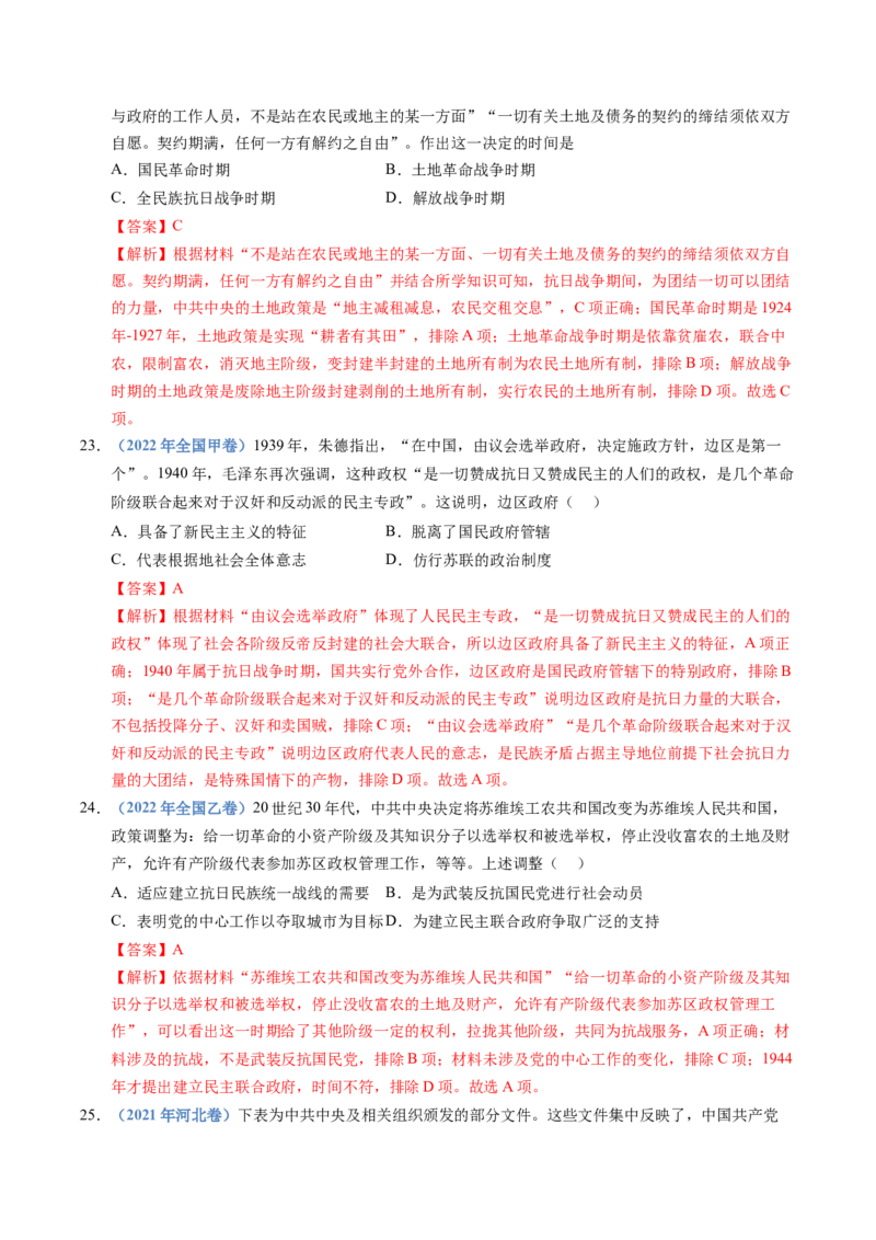 五年（2021-2025）高考历史真题分类汇编专题08中华民族的抗日战争和人民解放战争（全国通用）（解析版）_高考真题分类汇编_高考历史真题分类汇编（全国通用）五年（2021-2025）