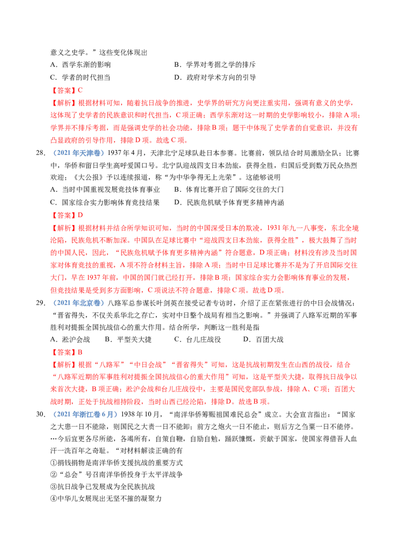 五年（2021-2025）高考历史真题分类汇编专题08中华民族的抗日战争和人民解放战争（全国通用）（解析版）_高考真题分类汇编_高考历史真题分类汇编（全国通用）五年（2021-2025）