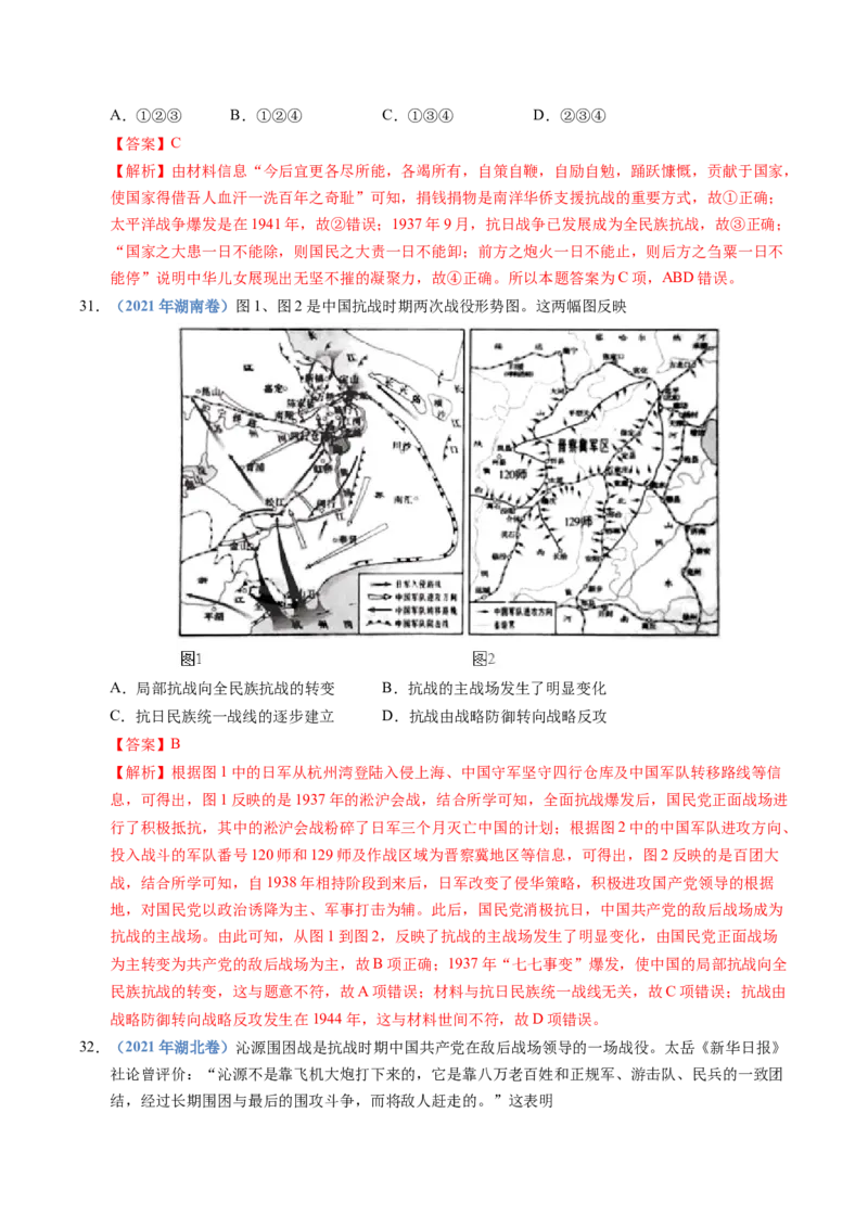 五年（2021-2025）高考历史真题分类汇编专题08中华民族的抗日战争和人民解放战争（全国通用）（解析版）_高考真题分类汇编_高考历史真题分类汇编（全国通用）五年（2021-2025）