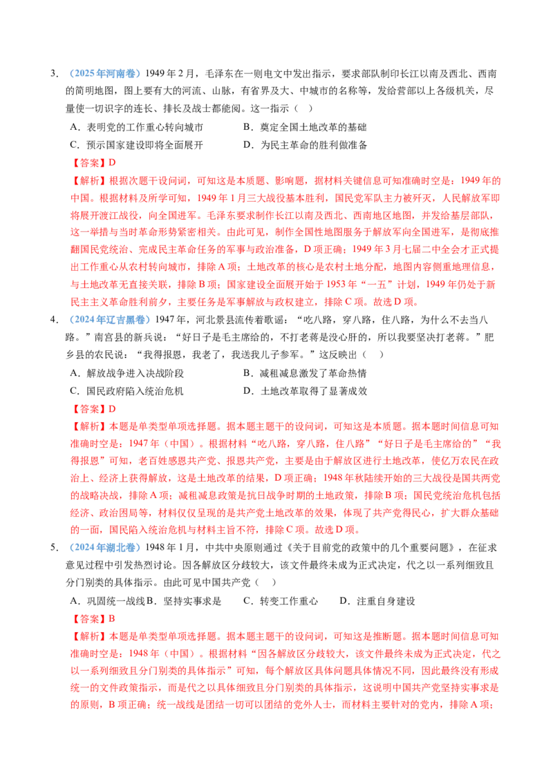 五年（2021-2025）高考历史真题分类汇编专题08中华民族的抗日战争和人民解放战争（全国通用）（解析版）_高考真题分类汇编_高考历史真题分类汇编（全国通用）五年（2021-2025）
