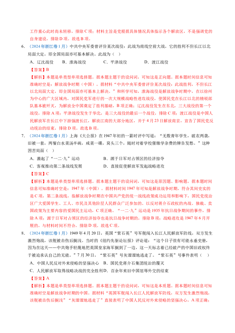 五年（2021-2025）高考历史真题分类汇编专题08中华民族的抗日战争和人民解放战争（全国通用）（解析版）_高考真题分类汇编_高考历史真题分类汇编（全国通用）五年（2021-2025）