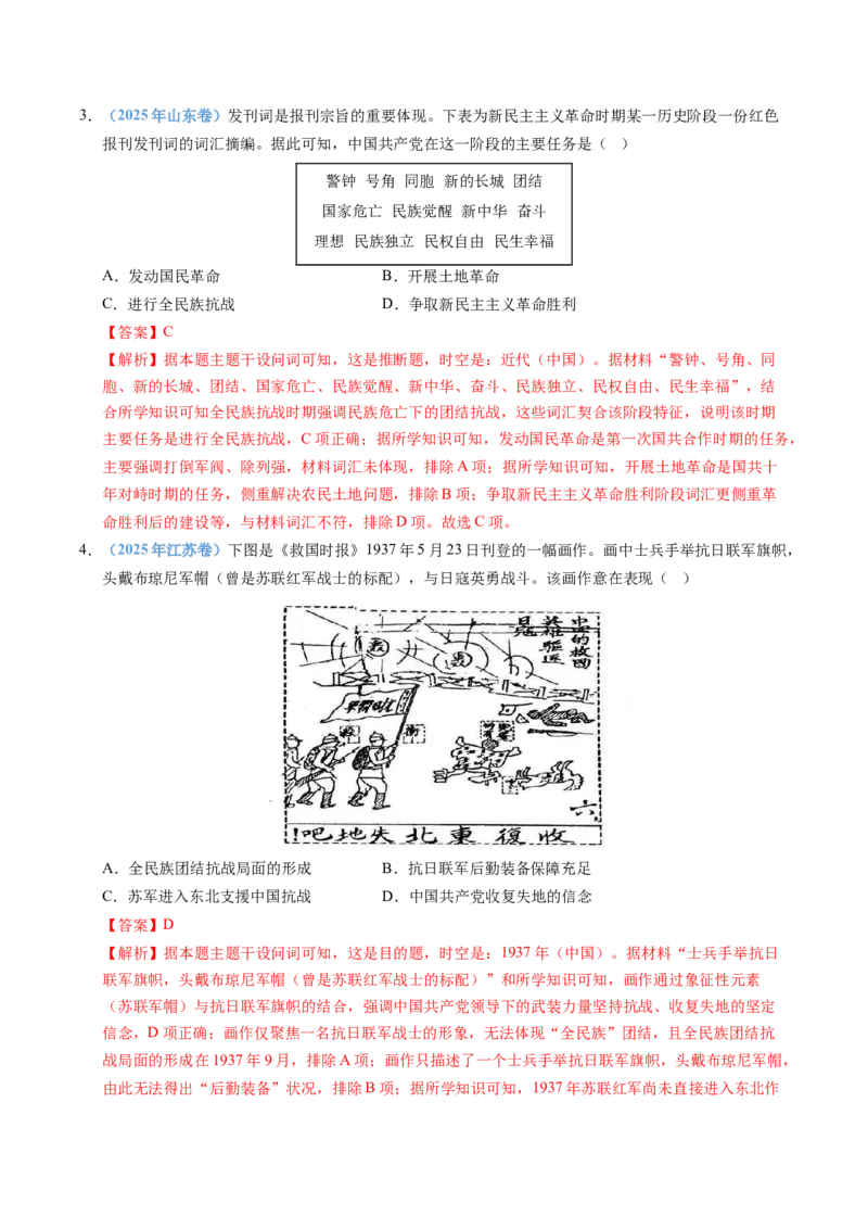 五年（2021-2025）高考历史真题分类汇编专题08中华民族的抗日战争和人民解放战争（全国通用）（解析版）_高考真题分类汇编_高考历史真题分类汇编（全国通用）五年（2021-2025）