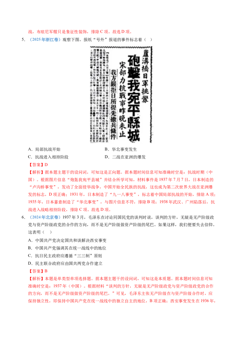 五年（2021-2025）高考历史真题分类汇编专题08中华民族的抗日战争和人民解放战争（全国通用）（解析版）_高考真题分类汇编_高考历史真题分类汇编（全国通用）五年（2021-2025）