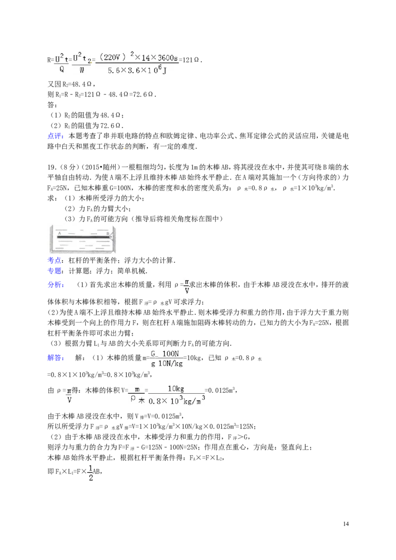 湖北省随州市2015年中考物理真题试题（含解析）_中考真题_4.物理中考真题2015-2024年_2015年中考物理真题165份