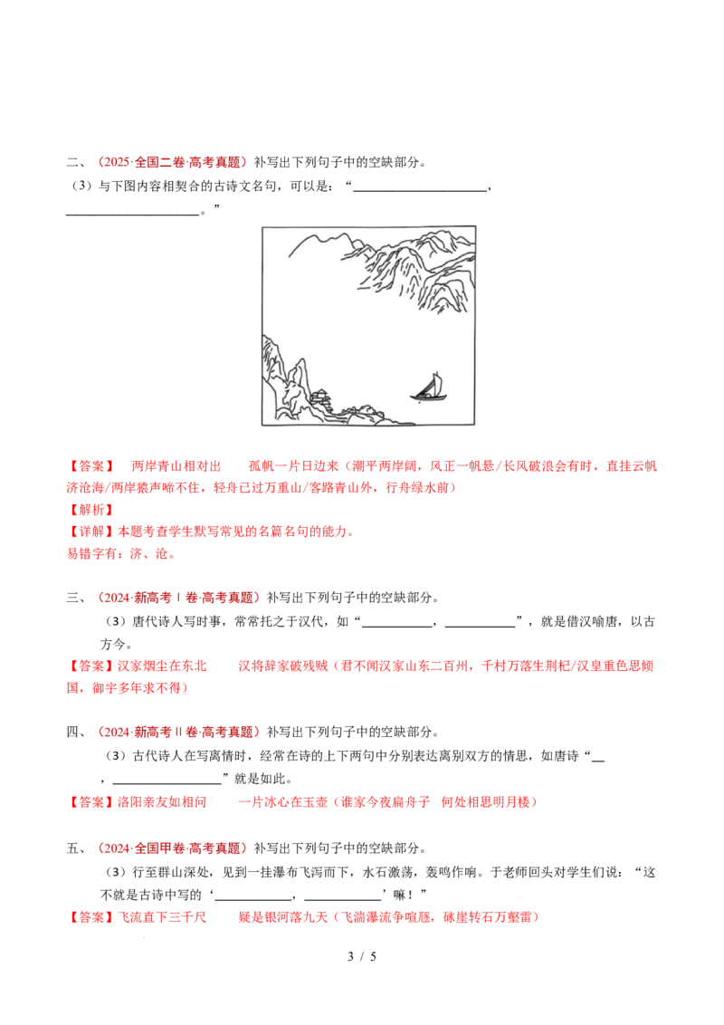 专题12名句名篇默写（情境式默写）（全国通用）（解析版）_高考真题分类汇编_高考语文真题分类汇编（全国通用）五年（2021-2025）_专题12名句名篇默写（开放式默写）（全国通用）