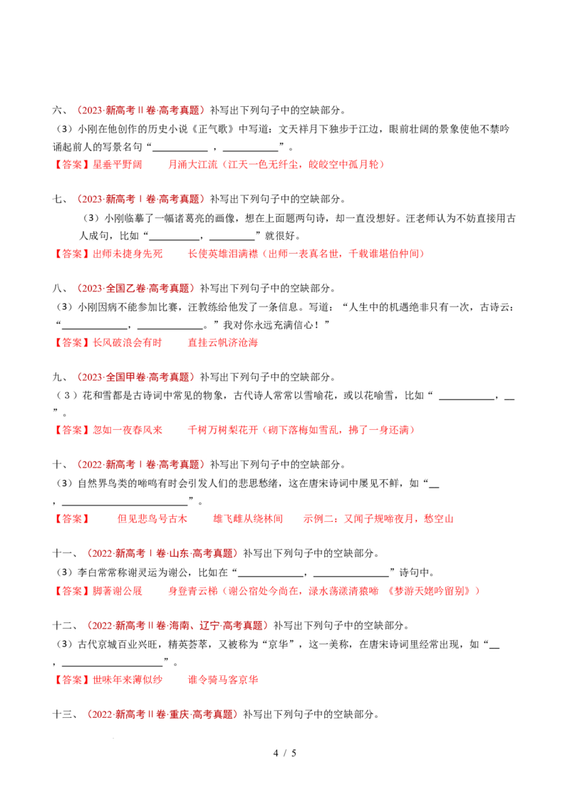 专题12名句名篇默写（情境式默写）（全国通用）（解析版）_高考真题分类汇编_高考语文真题分类汇编（全国通用）五年（2021-2025）_专题12名句名篇默写（开放式默写）（全国通用）