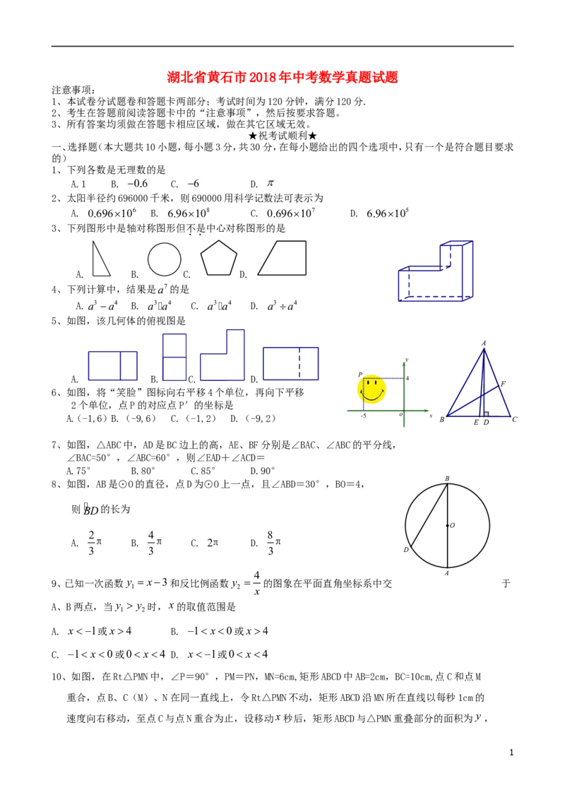 湖北省黄石市2018年中考数学真题试题（含扫描答案）_中考真题_2.数学中考真题2015-2024年_2018年全国中考数学258份