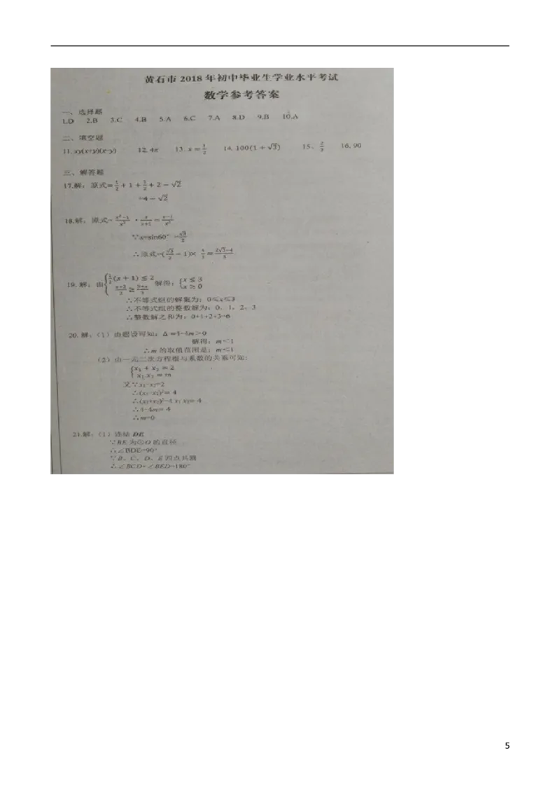 湖北省黄石市2018年中考数学真题试题（含扫描答案）_中考真题_2.数学中考真题2015-2024年_2018年全国中考数学258份