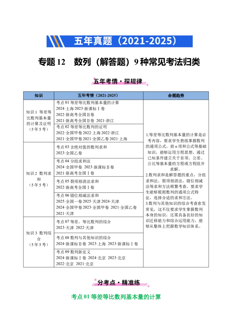 专题12数列（解答题）9种常见考法归类（全国通用）（原卷版）_高考真题分类汇编_高考数学真题分类汇编（全国通用）五年（2021-2025）