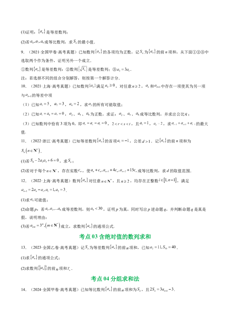专题12数列（解答题）9种常见考法归类（全国通用）（原卷版）_高考真题分类汇编_高考数学真题分类汇编（全国通用）五年（2021-2025）