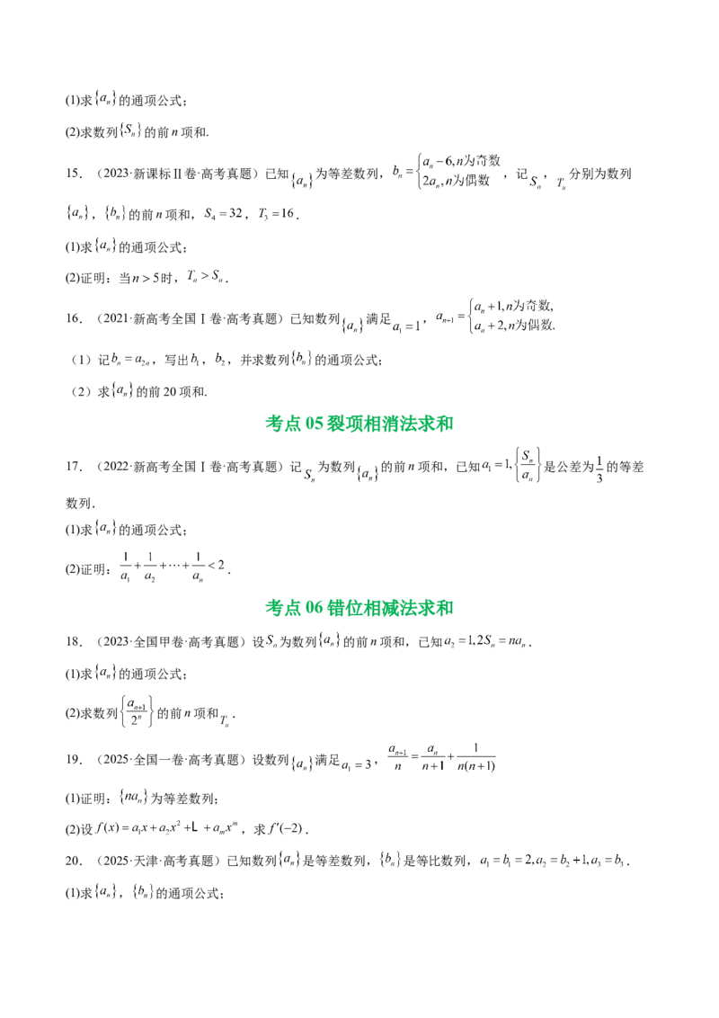 专题12数列（解答题）9种常见考法归类（全国通用）（原卷版）_高考真题分类汇编_高考数学真题分类汇编（全国通用）五年（2021-2025）