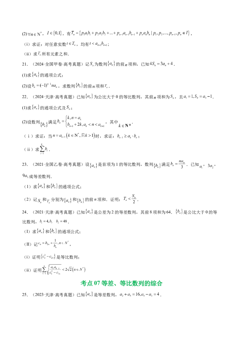 专题12数列（解答题）9种常见考法归类（全国通用）（原卷版）_高考真题分类汇编_高考数学真题分类汇编（全国通用）五年（2021-2025）
