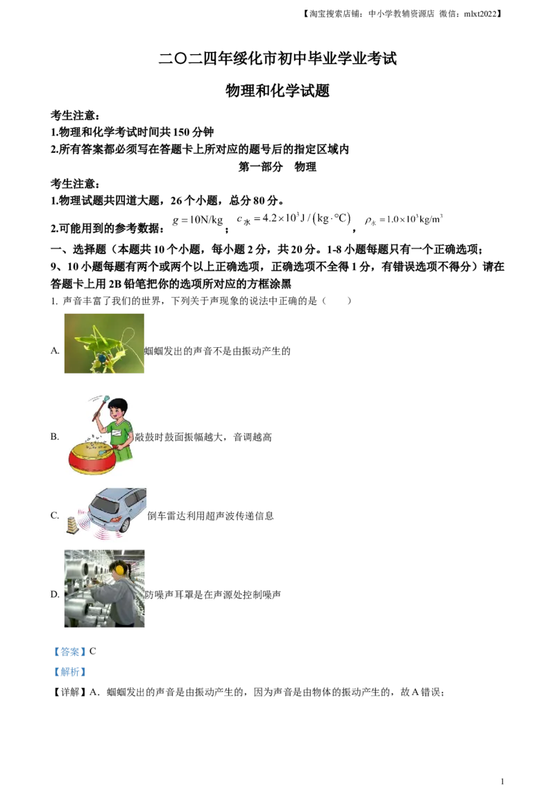 精品解析：2024年黑龙江省绥化市中考物理试题（解析版）_中考真题_4.物理中考真题2015-2024年_2024中考物理真题_精品解析：2024年黑龙江省绥化市中考物理试题