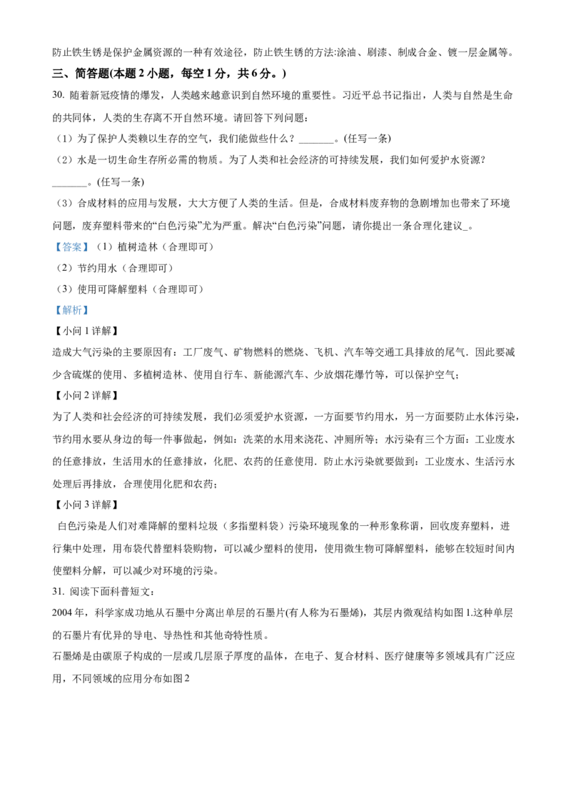 精品解析：2022年湖南省衡阳市中考化学真题（解析版）_中考真题_5.化学中考真题2015-2024年_地区卷_湖南省_衡阳化学16-22